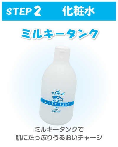 ミルキータンク